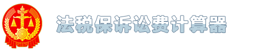 訴訟費(fèi)計(jì)算器